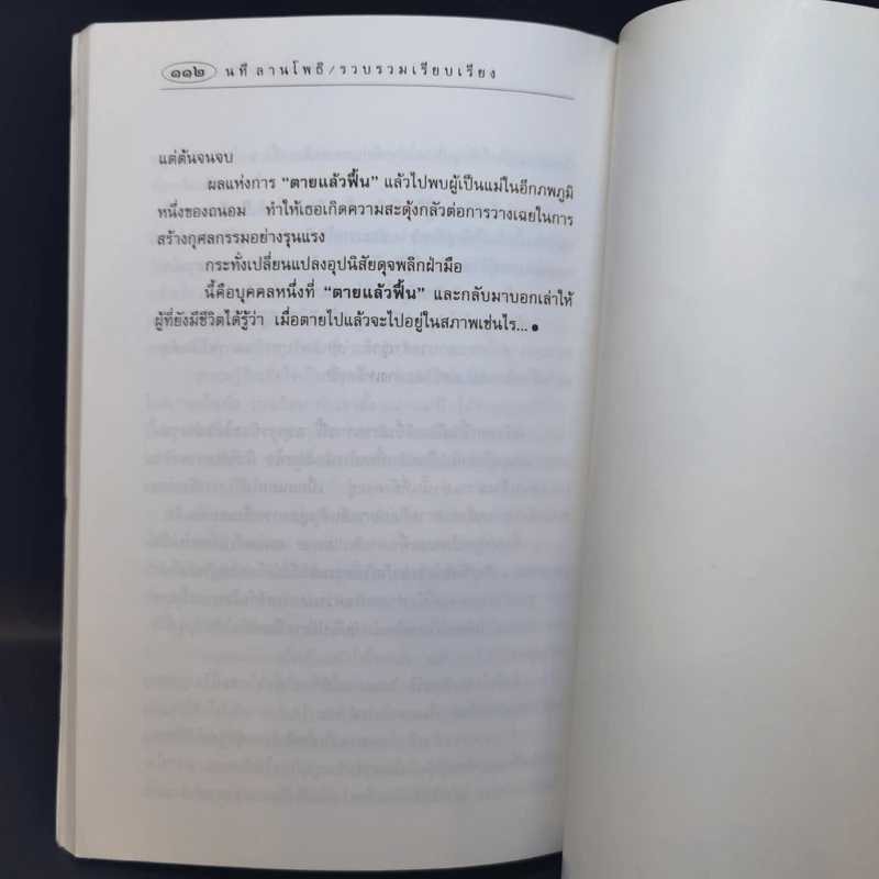 ตายแล้วฟื้น - นที ลานโพธิ รูปที่ 11