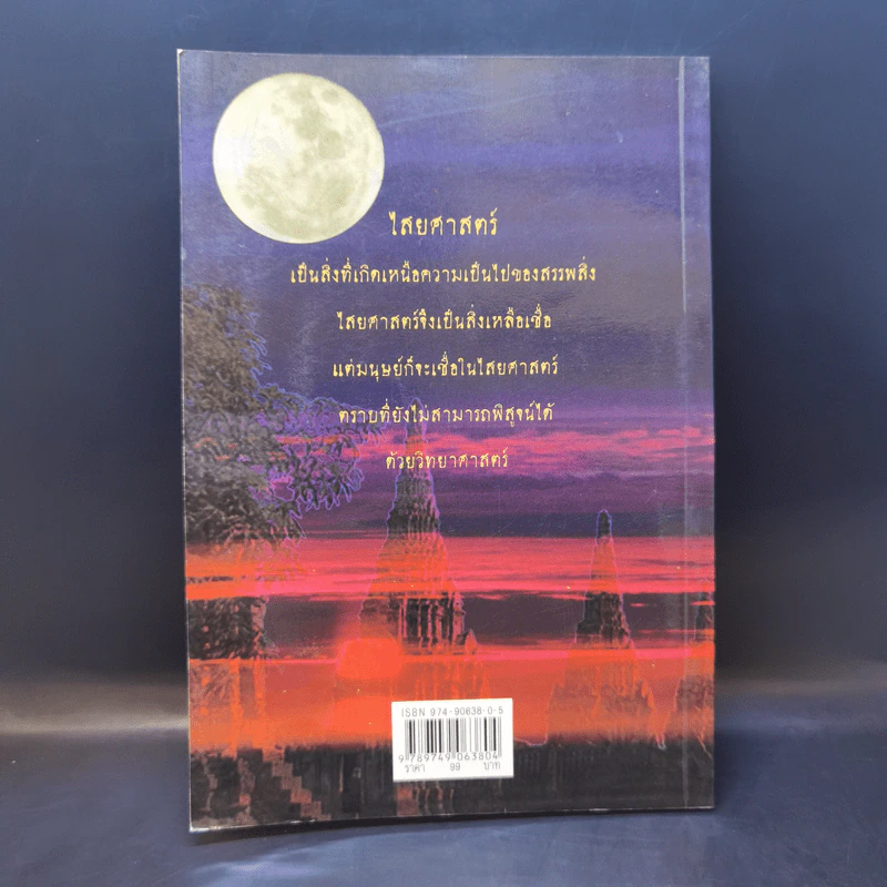 ไสยศาสตร์และความเชื่อโบราณ - ไสยเวทย์ เทวาภูมิ รูปที่ 2