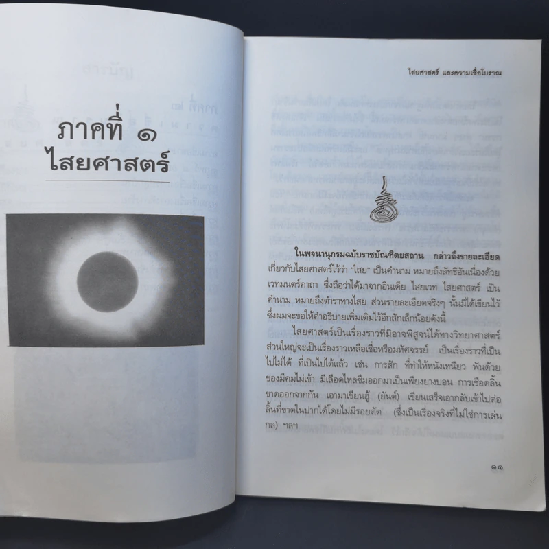 ไสยศาสตร์และความเชื่อโบราณ - ไสยเวทย์ เทวาภูมิ รูปที่ 11