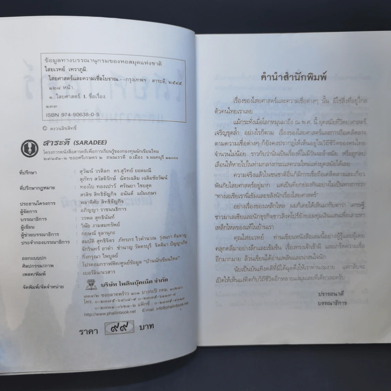 ไสยศาสตร์และความเชื่อโบราณ - ไสยเวทย์ เทวาภูมิ รูปที่ 9