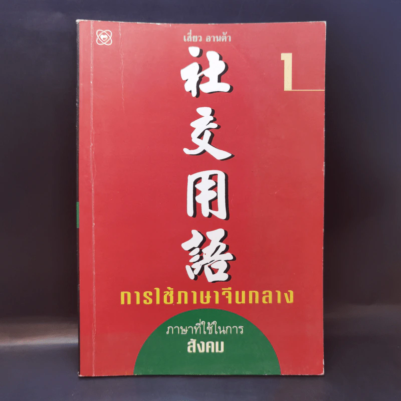 การใช้ภาษาจีนกลาง 1 - เสี่ยว อานต้า รูปที่ 1