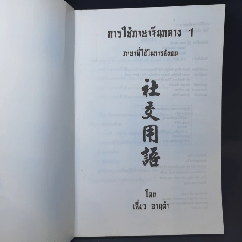 การใช้ภาษาจีนกลาง 1 - เสี่ยว อานต้า รูปที่ 7