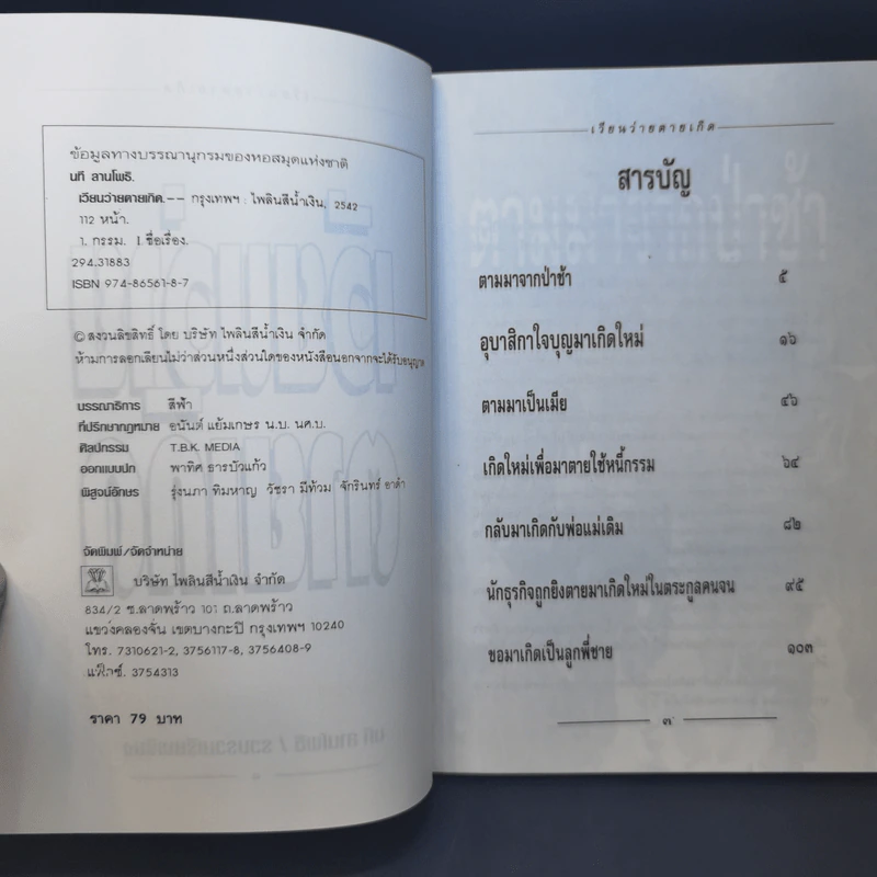 เวียนว่ายตายเกิด - นที ลานโพธิ รูปที่ 9