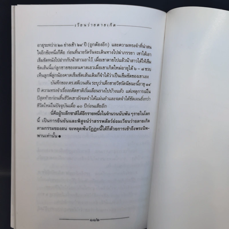 เวียนว่ายตายเกิด - นที ลานโพธิ รูปที่ 12