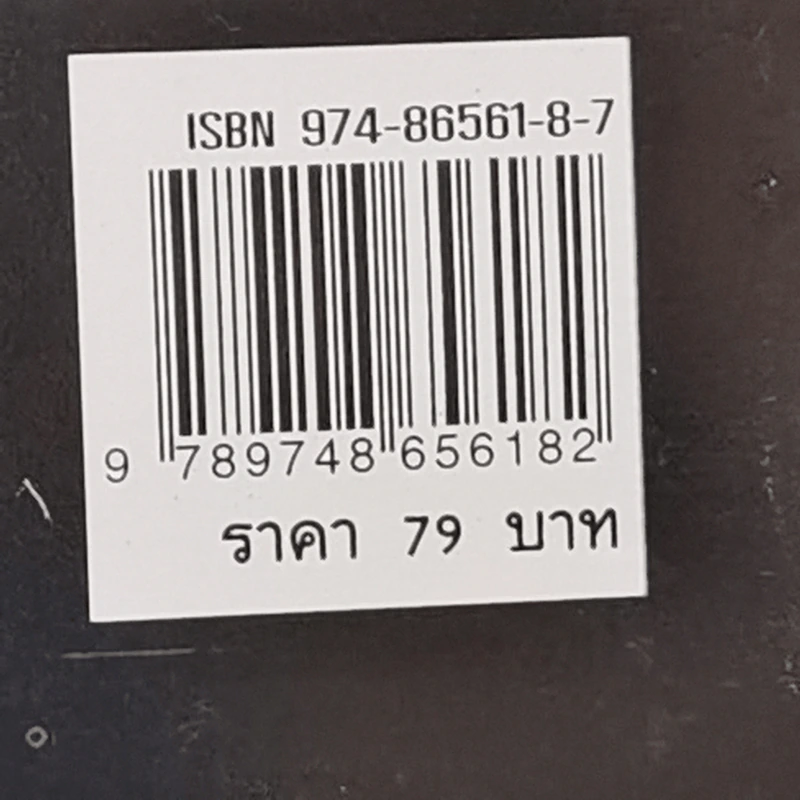 เวียนว่ายตายเกิด - นที ลานโพธิ รูปที่ 13