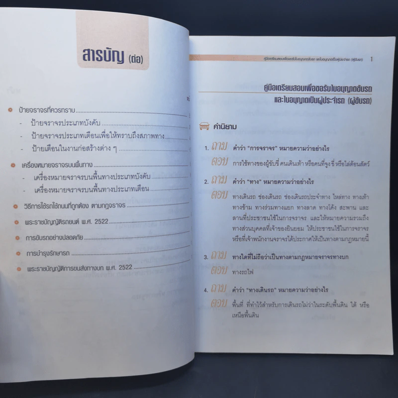 คู่มือเตรียมสอบเพื่อขอรับใบอนุญาตขับรถ และใบอนุญาตเป็นผู้ประจำรถ (ผู้ขับรถ) รูปที่ 8
