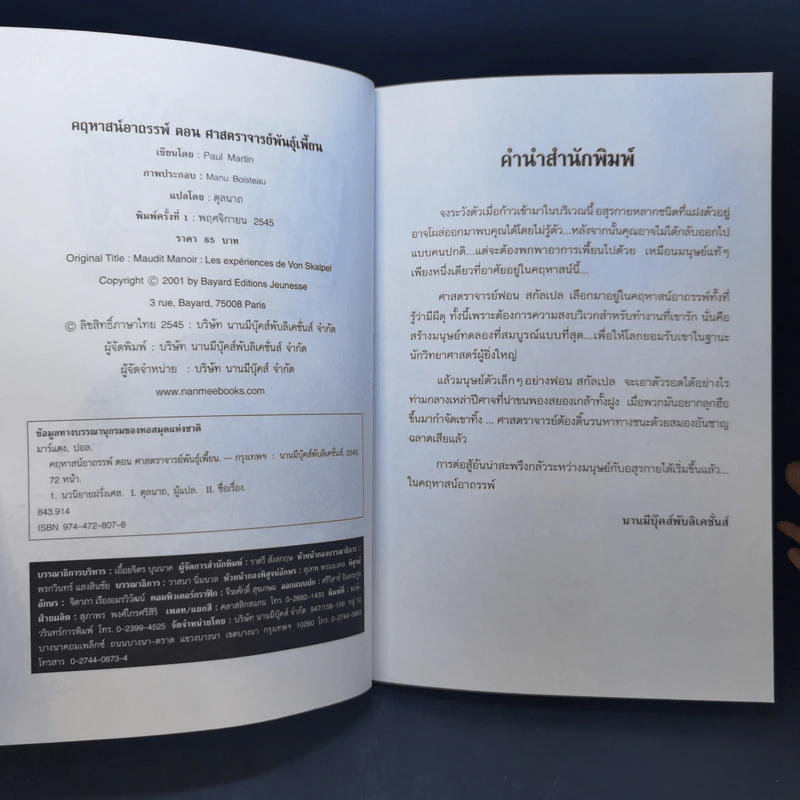 คฤหาสน์อาถรรพ์ ตอน ศาสตราจารย์พันธุ์เพี้ยน - Manu Boisteau รูปที่ 9