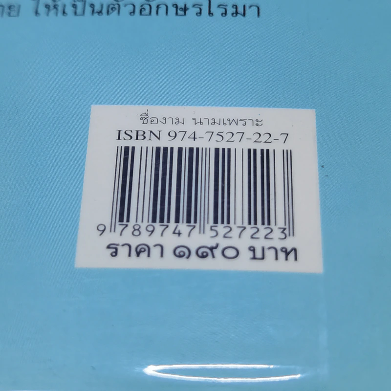ชื่องามนามเพราะ เหมาะเจาะเป็นมงคล เสริมส่งรุ่งเรือง - สมพร ไชยภูมิธรรม รูปที่ 13