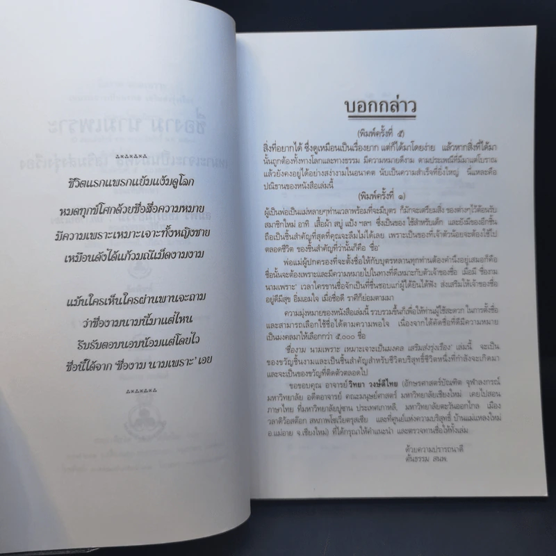 ชื่องามนามเพราะ เหมาะเจาะเป็นมงคล เสริมส่งรุ่งเรือง - สมพร ไชยภูมิธรรม รูปที่ 9