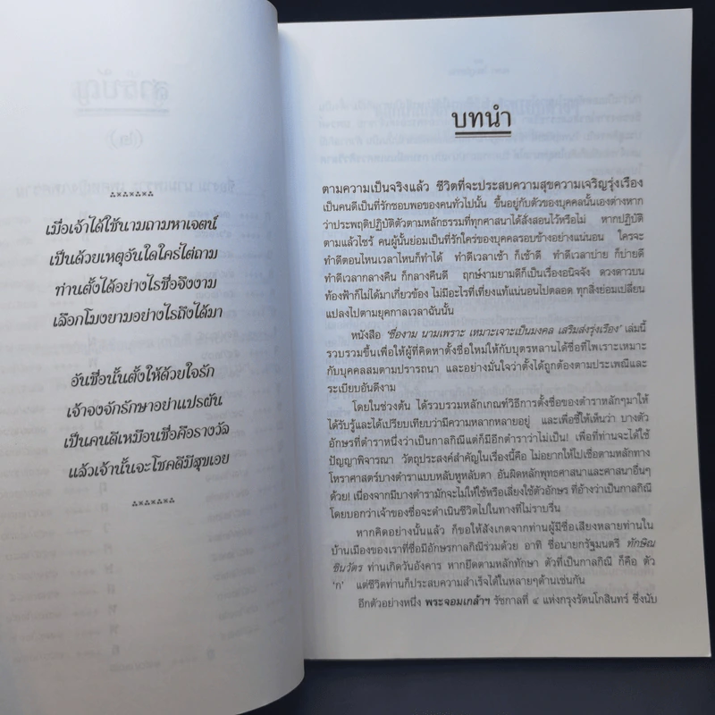 ชื่องามนามเพราะ เหมาะเจาะเป็นมงคล เสริมส่งรุ่งเรือง - สมพร ไชยภูมิธรรม รูปที่ 11