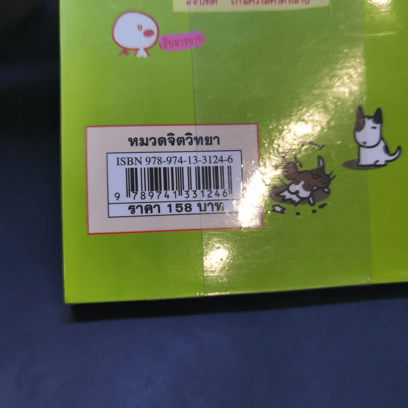 ไม่ไปโรงเรียนได้ไหมเนี่ย - Wan Wan รูปที่ 12