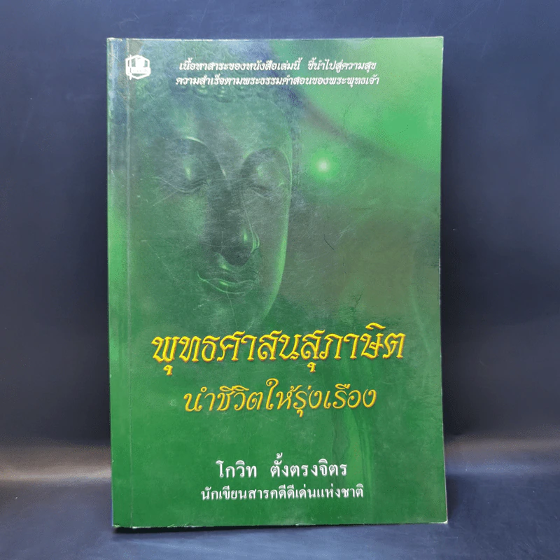 พุทธศาสนสุภาษิตนำชีวิตให้รุ่งเรือง - โกวิท ตั้งตรงจิตร รูปที่ 1