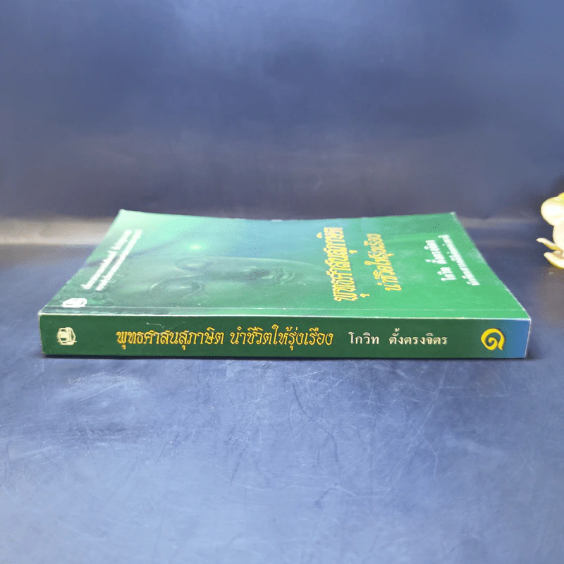 พุทธศาสนสุภาษิตนำชีวิตให้รุ่งเรือง - โกวิท ตั้งตรงจิตร รูปที่ 3
