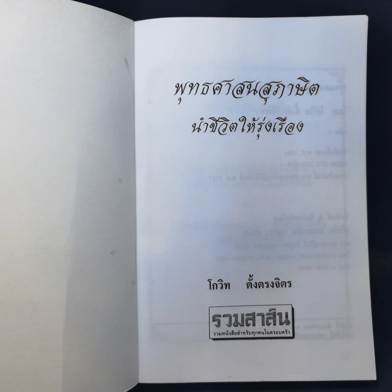 พุทธศาสนสุภาษิตนำชีวิตให้รุ่งเรือง - โกวิท ตั้งตรงจิตร รูปที่ 8