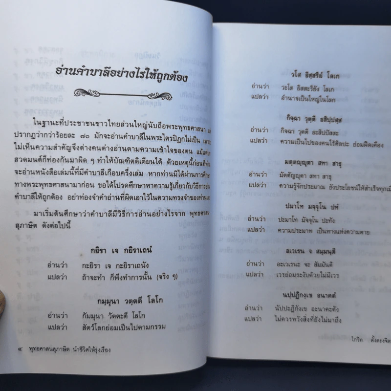 พุทธศาสนสุภาษิตนำชีวิตให้รุ่งเรือง - โกวิท ตั้งตรงจิตร รูปที่ 13