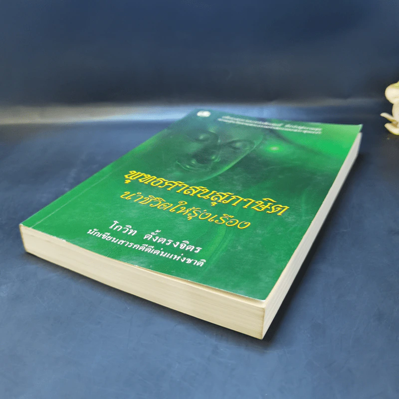 พุทธศาสนสุภาษิตนำชีวิตให้รุ่งเรือง - โกวิท ตั้งตรงจิตร รูปที่ 7