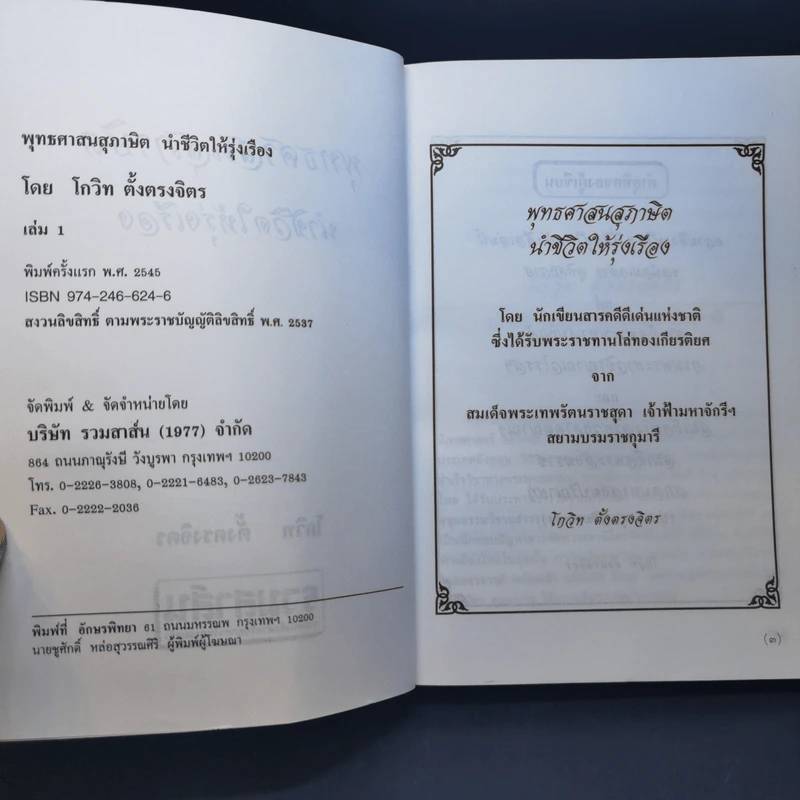 พุทธศาสนสุภาษิตนำชีวิตให้รุ่งเรือง - โกวิท ตั้งตรงจิตร รูปที่ 9