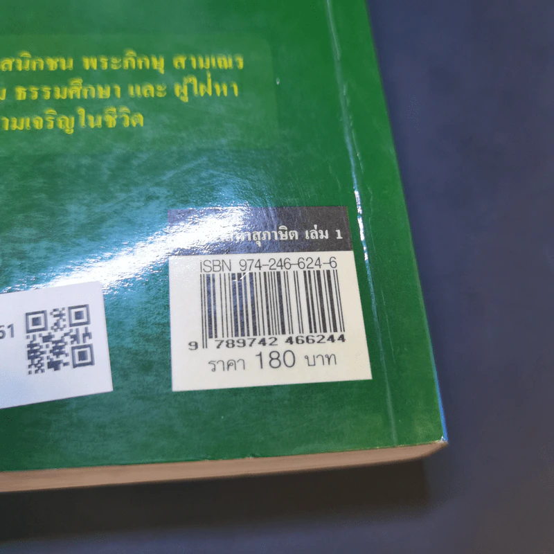 พุทธศาสนสุภาษิตนำชีวิตให้รุ่งเรือง - โกวิท ตั้งตรงจิตร รูปที่ 15