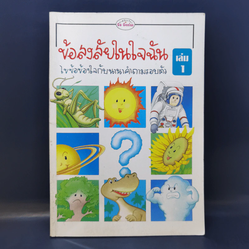 ข้อสงสัยในใจฉัน เล่ม 1 รูปที่ 1