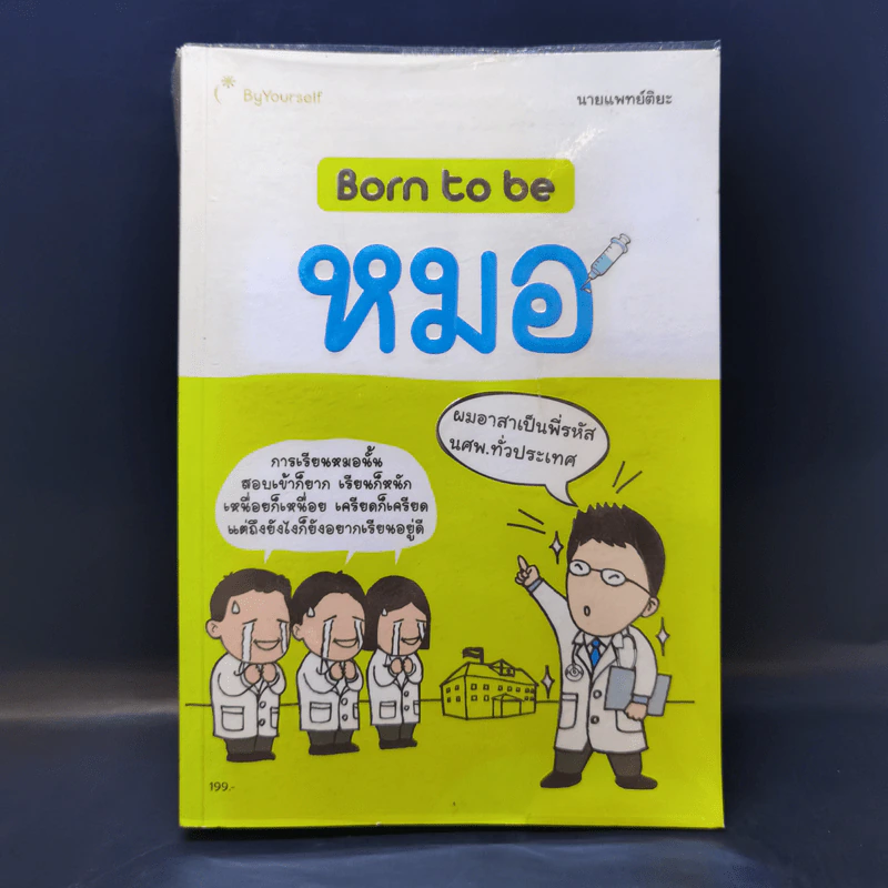 Born to be หมอ - นายแพทย์ติยะ รูปที่ 1