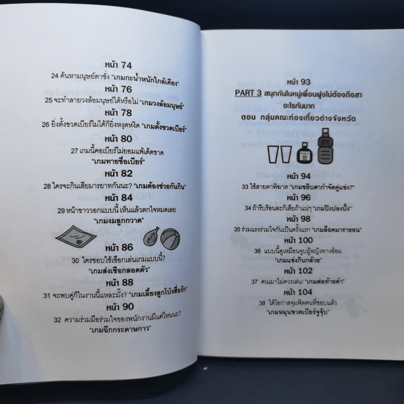 เล่นเกมงานเลี้ยง - พนิดา กุลประสูติดิลก แปล รูปที่ 12