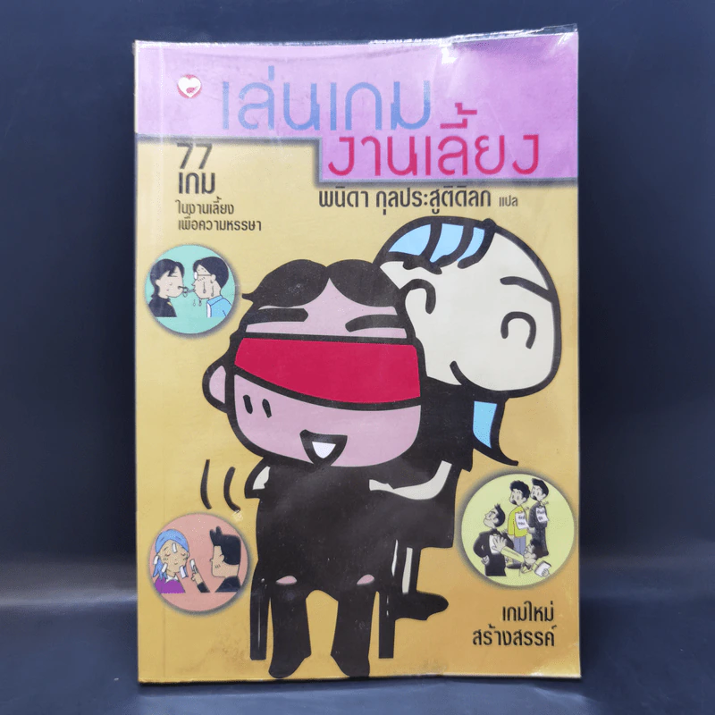 เล่นเกมงานเลี้ยง - พนิดา กุลประสูติดิลก แปล รูปที่ 1