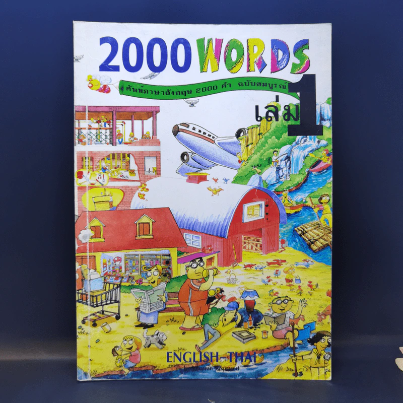 2000 Words ศัพท์ภาษาอังกฤษ 2000 คำ ฉบับสมบูรณ์ เล่ม 1 รูปที่ 1