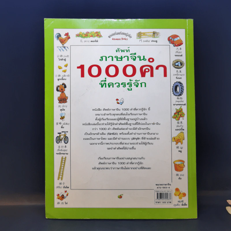ศัพท์ภาษาจีน 1000 คำที่ควรรู้จัก รูปที่ 2