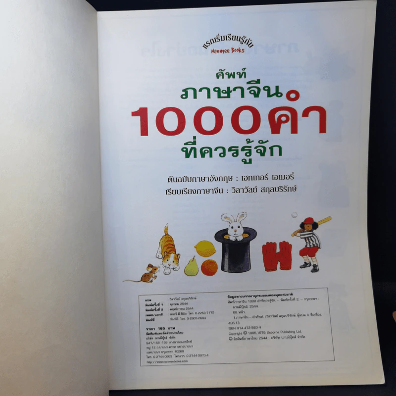 ศัพท์ภาษาจีน 1000 คำที่ควรรู้จัก รูปที่ 8