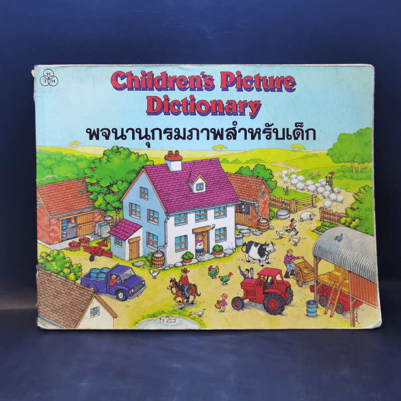 Children's Picture Dictionary พจนานุกรมภาพสำหรับเด็ก รูปที่ 1