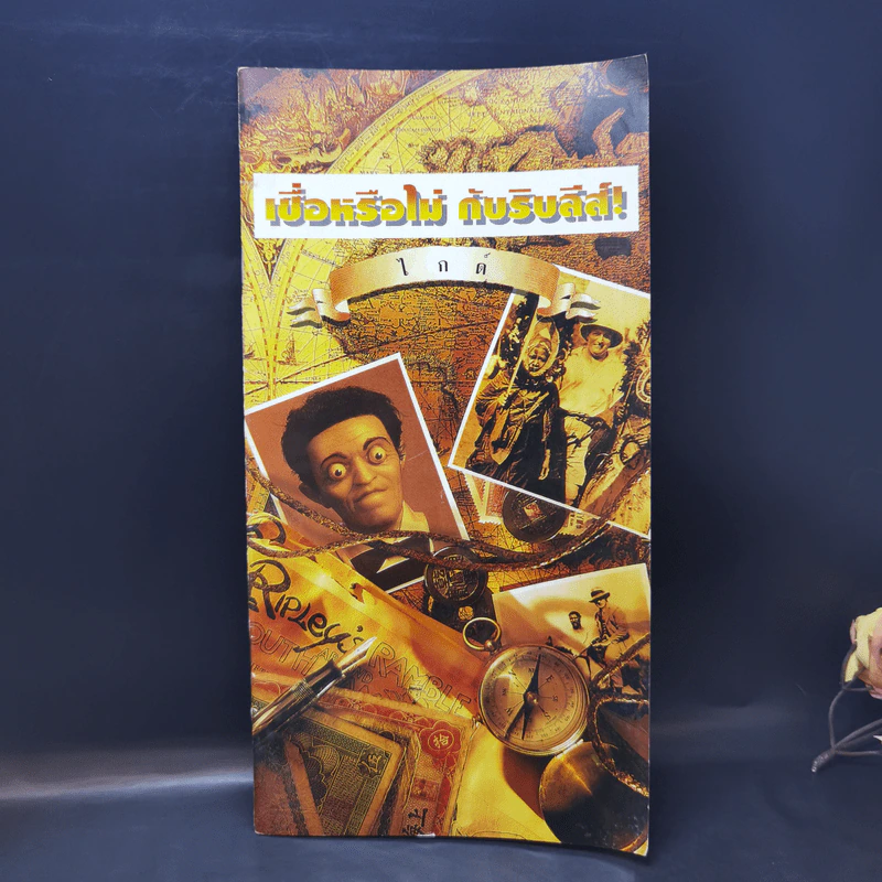 เชื่อหรือไม่ กับริบลีส์ - ไกด์ รูปที่ 1