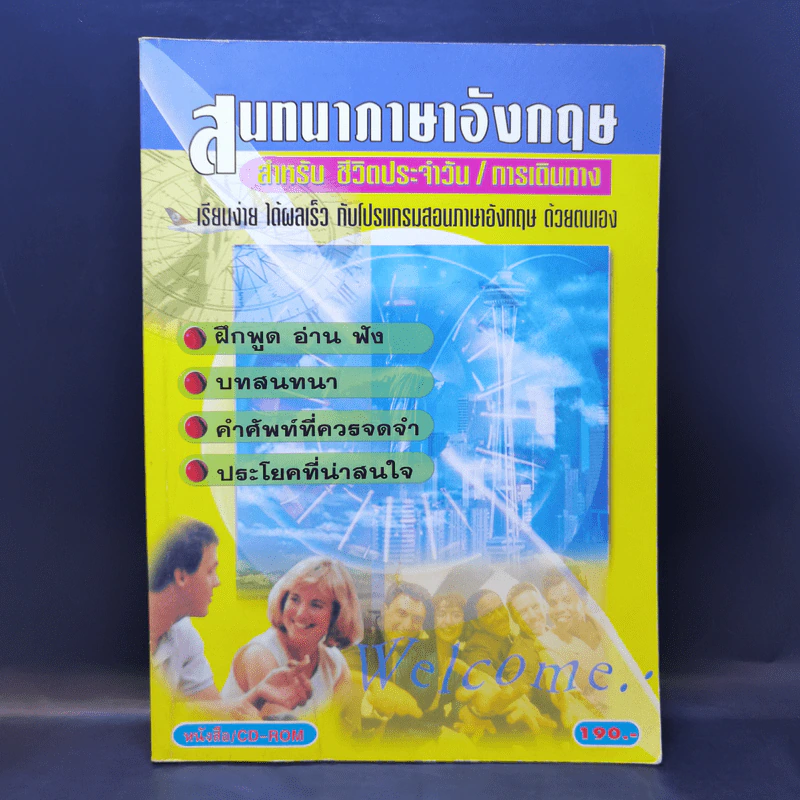 สนทนาภาษาอังกฤษ สำหรับ ชีวิตประจำวัน/การเดินทาง รูปที่ 1