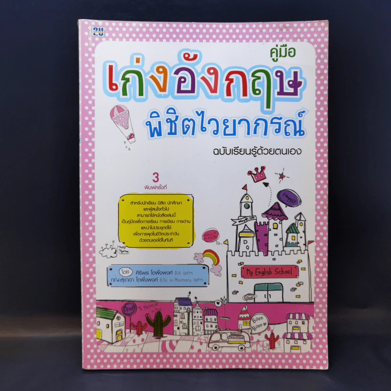 คู่มือเก่งอังกฤษพิชิตไวยากรณ์ ฉบับเรียนรู้ด้วยตนเอง รูปที่ 1