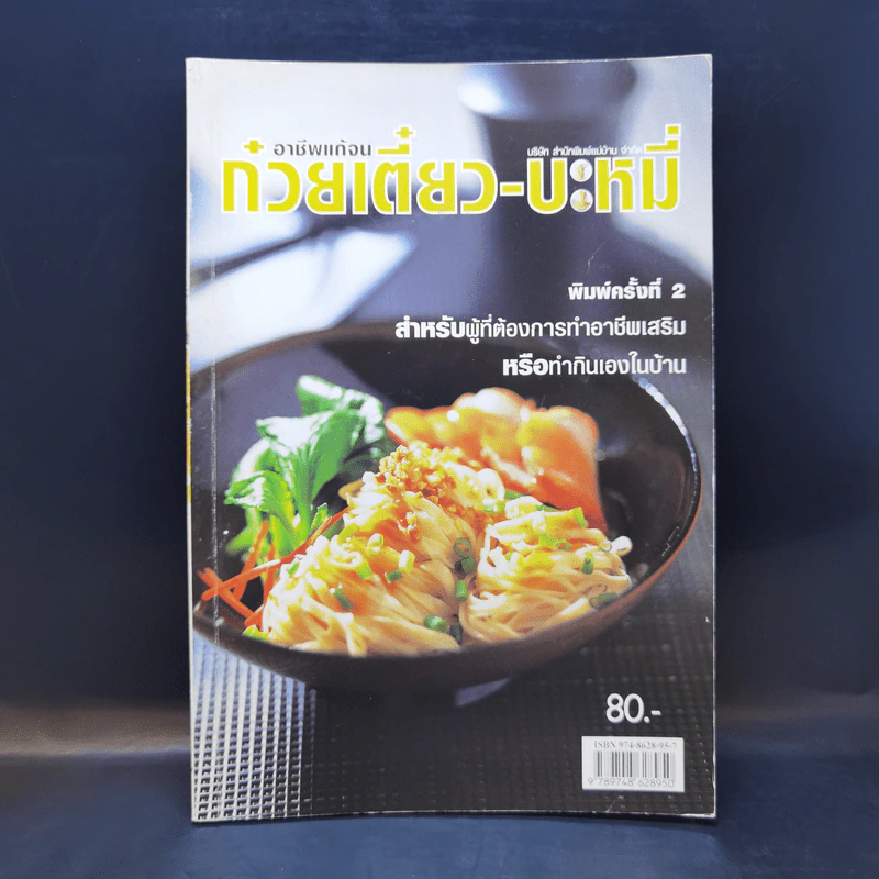 อาชีพแก้จน ก๋วยเตี๋ยว-บะหมี่ รูปที่ 1