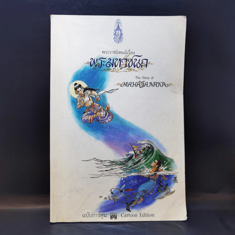 พระมหาชนก The Story of Mahajanaka รูปที่ 1
