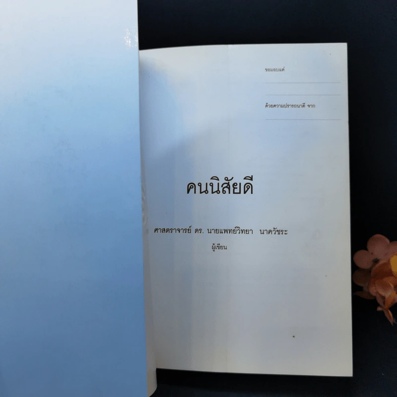 คนนิสัยดี - ศ.ดร.นายแพทย์วิทยา นาควัชระ จิตแพทย์ รูปที่ 8