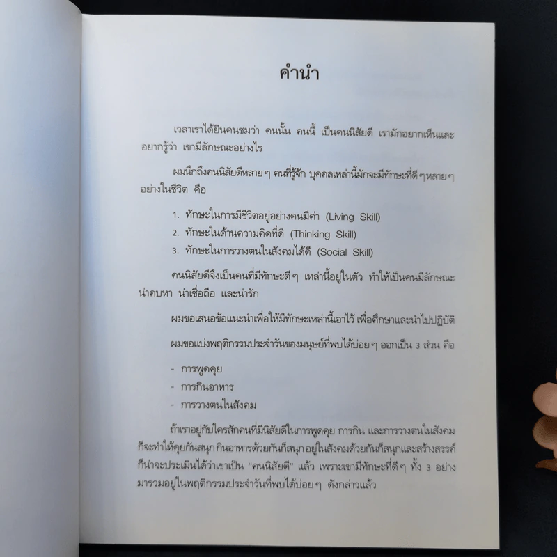 คนนิสัยดี - ศ.ดร.นายแพทย์วิทยา นาควัชระ จิตแพทย์ รูปที่ 10