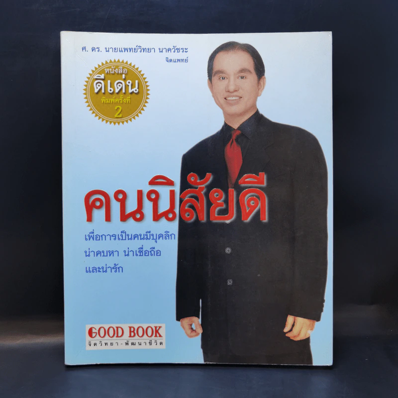 คนนิสัยดี - ศ.ดร.นายแพทย์วิทยา นาควัชระ จิตแพทย์ รูปที่ 1