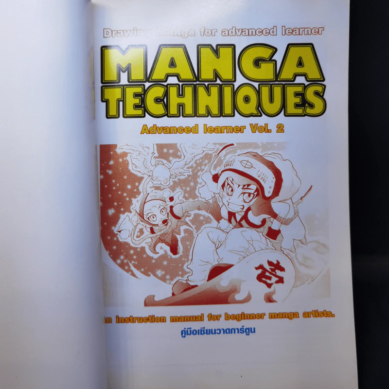 มังงะเทคนิค คู่มือเซียนวาดการ์ตูนญี่ปุ่น Manga Techniques Vol.2 ขั้นก้าวหน้า รูปที่ 8