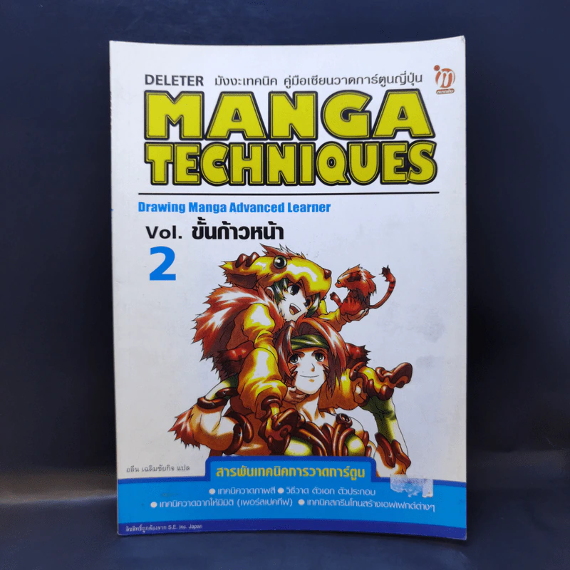 มังงะเทคนิค คู่มือเซียนวาดการ์ตูนญี่ปุ่น Manga Techniques Vol.2 ขั้นก้าวหน้า รูปที่ 1