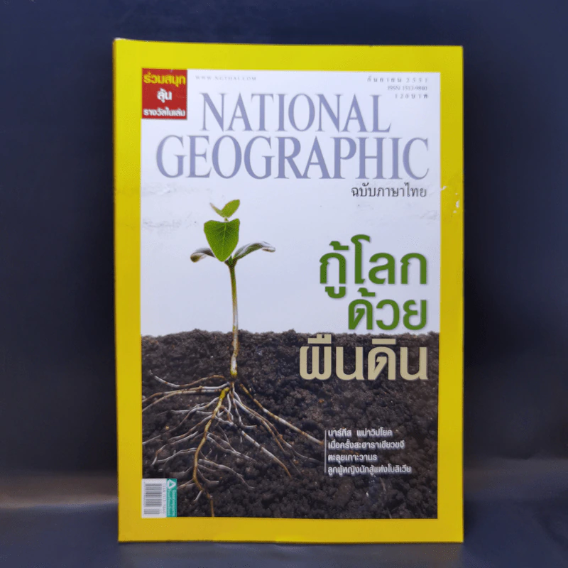 National Geographic ก.ย.2551 กู้โลกด้วยผืนดิน รูปที่ 1