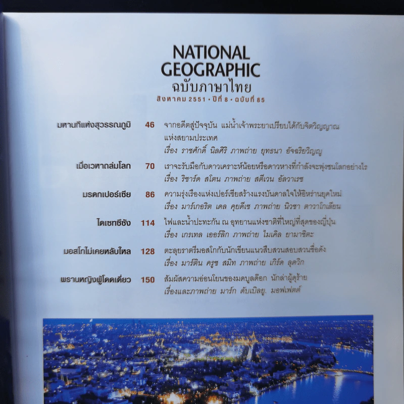National Geographic ส.ค.2551 มหานทีแห่งสุวรรณภูมิเจ้าพระยา รูปที่ 8