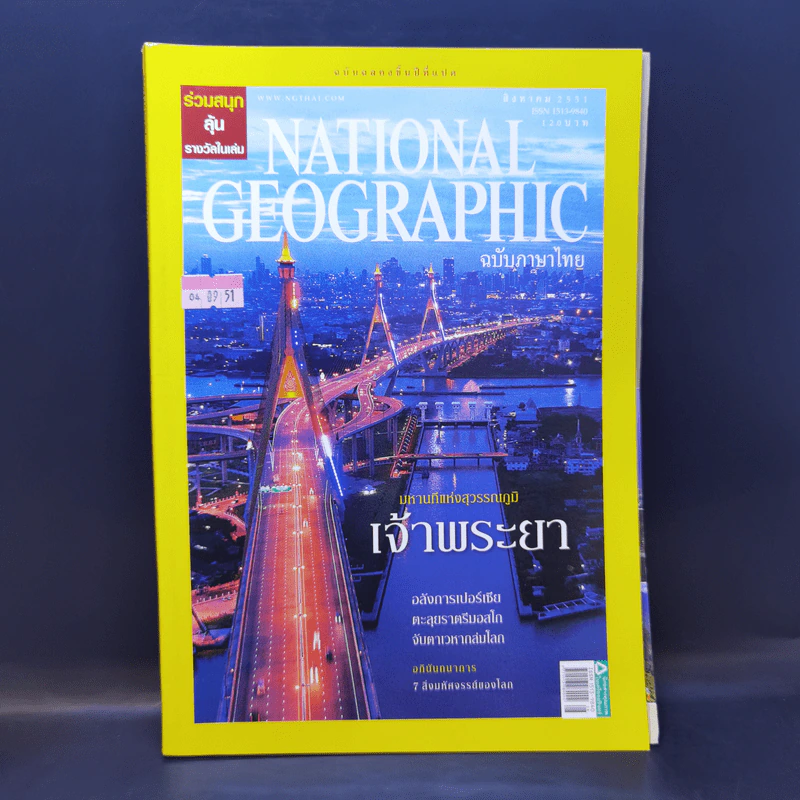 National Geographic ส.ค.2551 มหานทีแห่งสุวรรณภูมิเจ้าพระยา รูปที่ 1