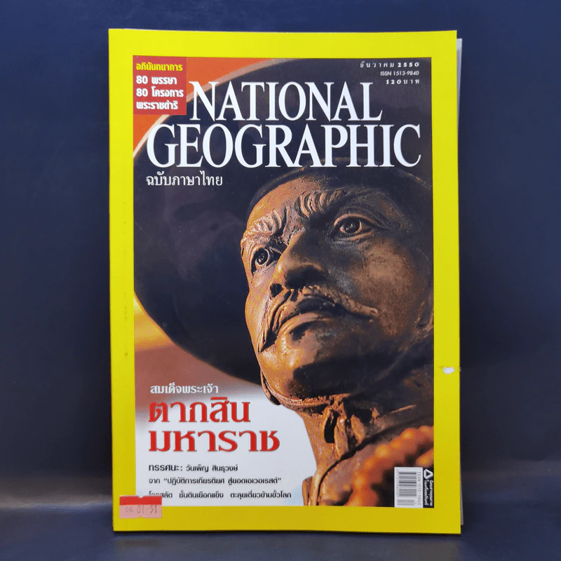 National Geographic ธ.ค.2550 สมเด็จพระเจ้าตากสินมหาราช รูปที่ 1