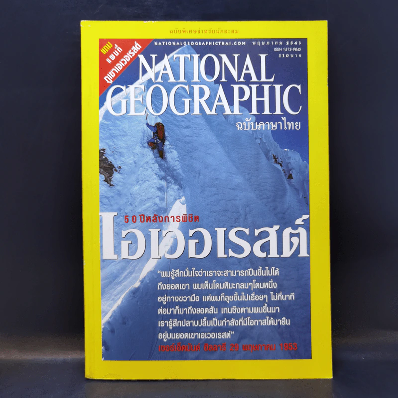 National Geographic พ.ค.2546 50 ปีหลังการพิชิตเอเวอเรสต์ รูปที่ 1