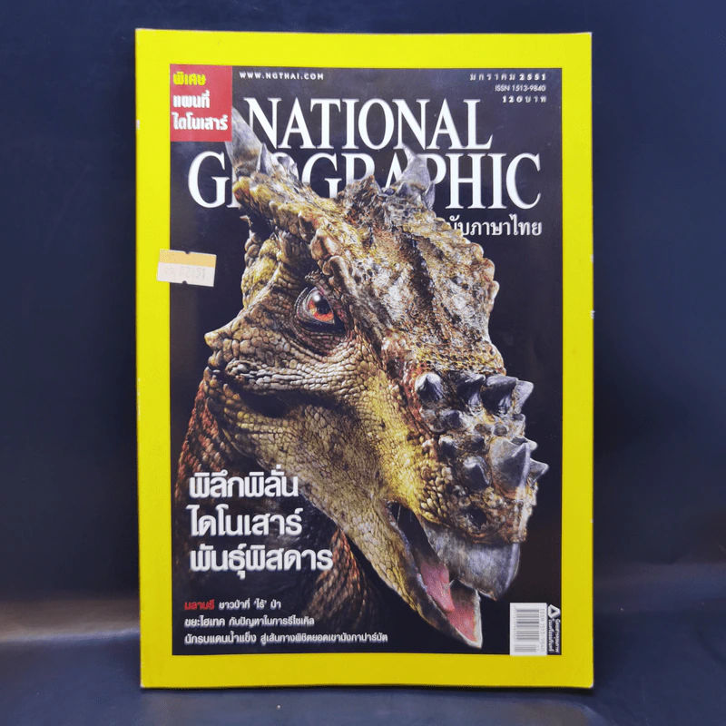 National Geographic ม.ค.2551 พิลึกพิลั่นไดโนเสาร์พันธุ์พิสดาร รูปที่ 1