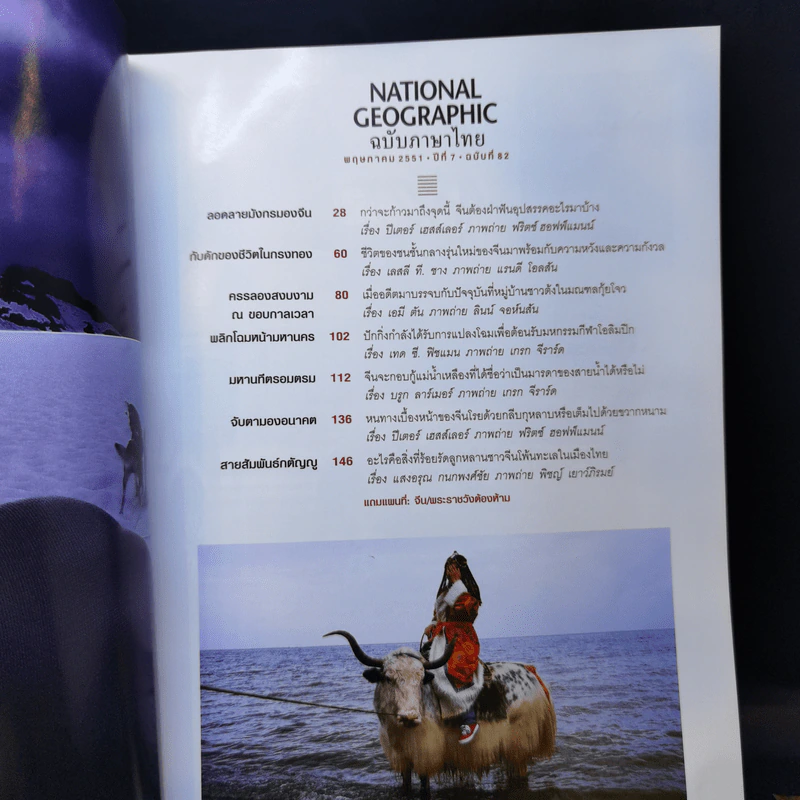 National Geographic พ.ค.2551 จีนผงาด เมื่อพญามังกรเขย่าโลก รูปที่ 8