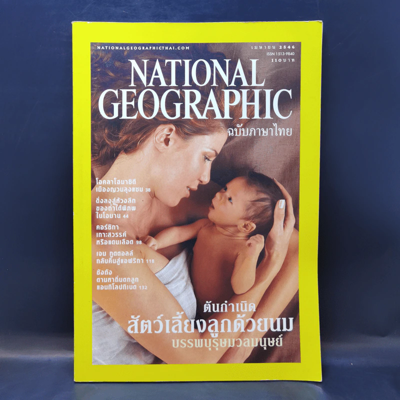 National Geographic เม.ย.2546 ต้นกำเนิดสัตว์เลี้ยงลูกด้วยนม รูปที่ 1