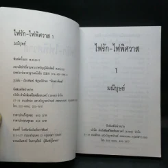 ไฟรัก-ไฟพิศวาส 2 เล่มจบ - มณีบุษย์ รูปที่ 8