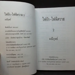 ไฟรัก-ไฟพิศวาส 2 เล่มจบ - มณีบุษย์ รูปที่ 10